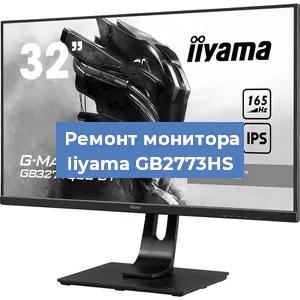 Замена экрана на мониторе Iiyama GB2773HS в Волгограде